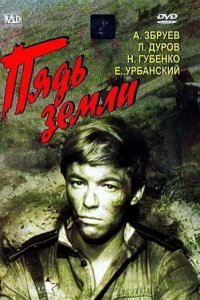  Пядь земли (1964) 