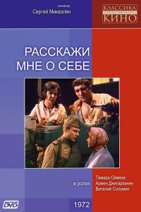  Расскажи мне о себе (1972) 