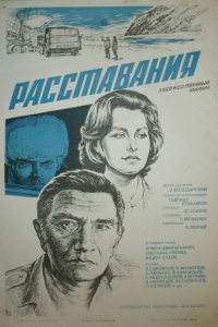  Расставания (1984) 