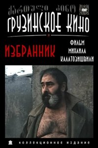  Избранник (1991) 