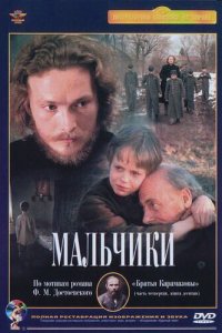  Мальчики (1990) 