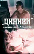  Циники (1991) 