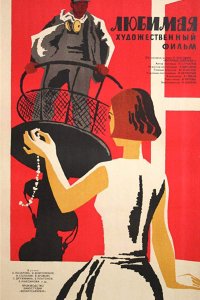  Любимая (1965) 
