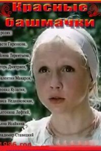  Красные башмачки (1986) 