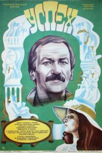  Успех (1985) 