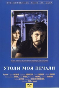  Утоли моя печали (1989) 