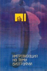  Импровизация на тему биографии (1988) 