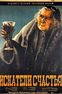 Искатели счастья (1936) 