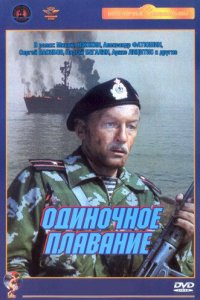  Одиночное плавание (1986) 