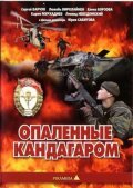  Опаленные Кандагаром (1989) 