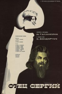  Отец Сергий (1978) 