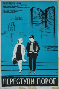  Переступи порог (1970) 