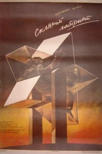  Стеклянный лабиринт (1989) 