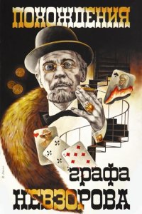  Похождения графа Невзорова (1983) 