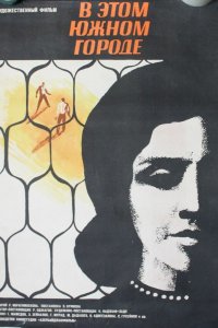  В этом южном городе (1970) 