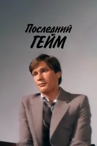  Последний гейм (1981) 