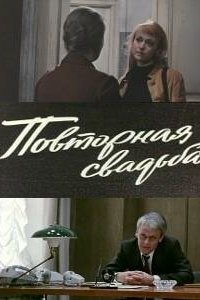  Повторная свадьба (1976) 