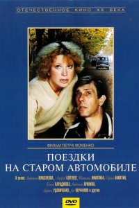  Поездки на старом автомобиле (1987) 