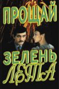  Прощай, зелень лета (1985) 