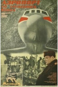 Аэропорт со служебного входа (1987) 