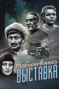  Необыкновенная выставка (1970) 