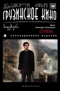  Ступень (1986) 