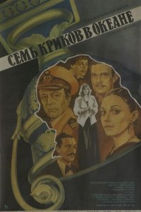  Семь криков в океане (1986) 