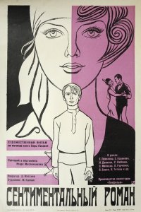  Сентиментальный роман (1976) 