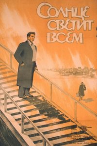  Солнце светит всем (1959) 