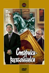 Старики-разбойники (1971) 