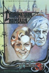  Старомодная комедия (1980) 