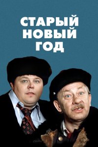  Старый Новый год (1981) 