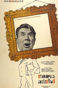 Старый знакомый (1969) 