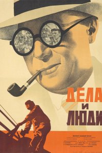  Дела и люди (1932) 