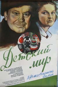  Детский мир (1983) 