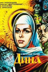  Дина (1990) 