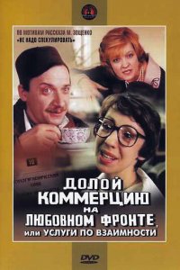  Долой коммерцию на любовном фронте, или Услуги по взаимности (1988) 