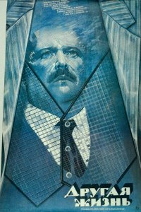  Другая жизнь (1987) 