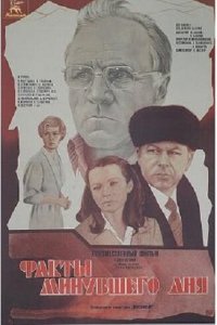  Факты минувшего дня (1982) 