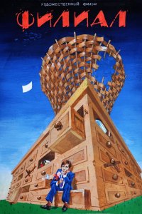  Филиал (1988) 