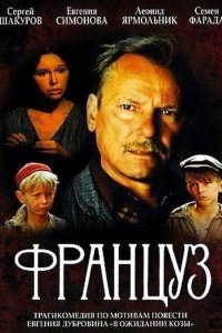  Француз (1988) 