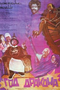  Год Дракона (1982) 