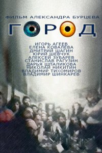  Город (1990) 