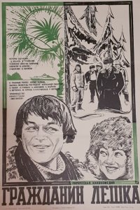  Гражданин Лешка (1981) 