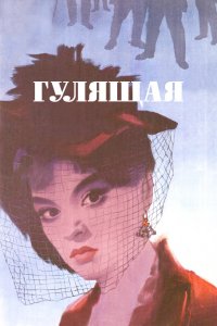  Гулящая (1961) 