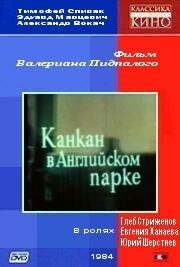  Канкан в Английском парке (1985) 