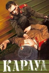  Караул (1989) 