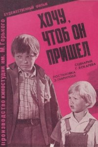  Хочу, чтоб он пришел (1984) 