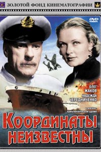  Координаты неизвестны (1957) 