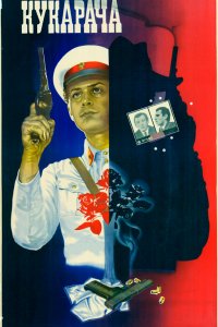  Кукарача (1983) 